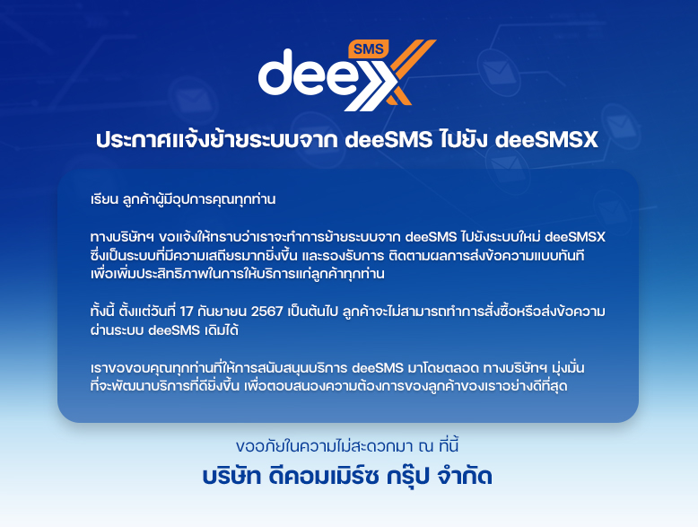 deeSMSX บริการส่งข้อความ SMS และ OTP